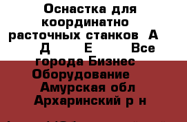 Оснастка для координатно - расточных станков 2А 450, 2Д 450, 2Е 450.	 - Все города Бизнес » Оборудование   . Амурская обл.,Архаринский р-н